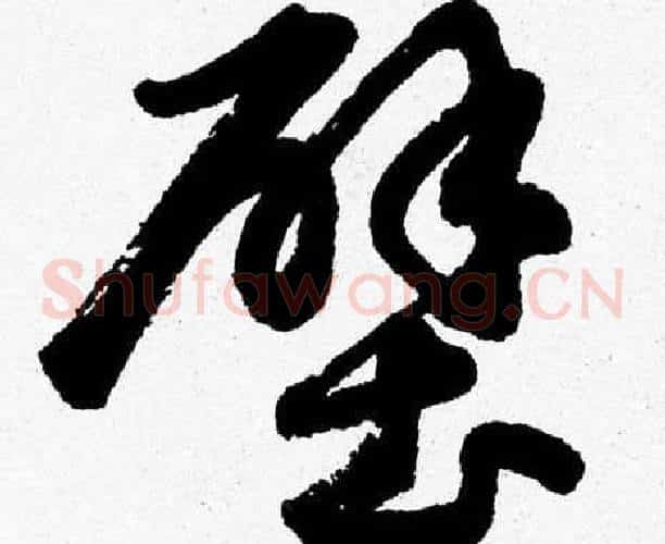 壁字胡问遂毛笔草书写法,摘自胡问遂毛笔草书作品