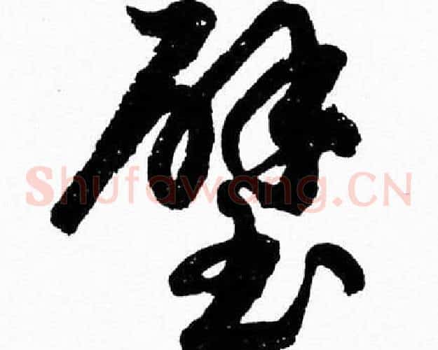璧字胡问遂毛笔草书写法,摘自胡问遂毛笔草书作品