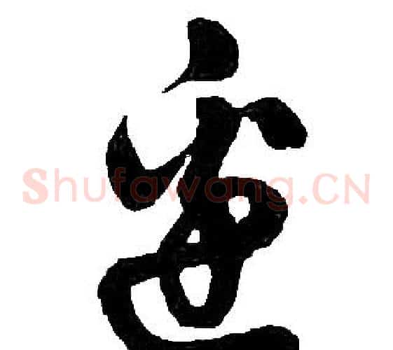 邊字胡问遂毛笔草书写法,摘自胡问遂毛笔草书作品