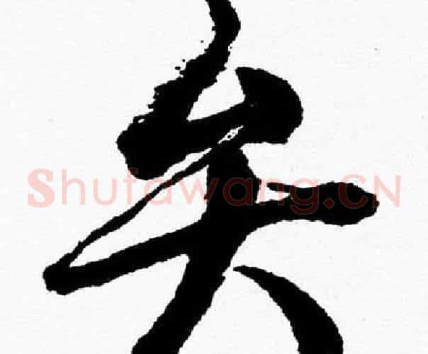 弁字胡问遂毛笔草书写法,摘自胡问遂毛笔草书作品