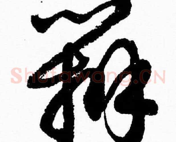 辨字胡问遂毛笔草书写法,摘自胡问遂毛笔草书作品