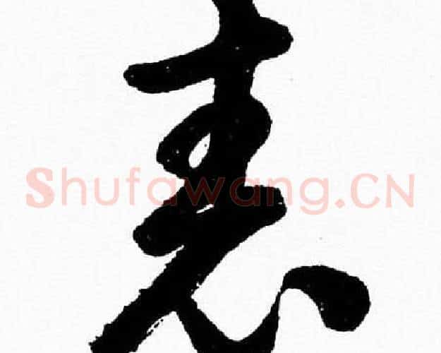 表字胡问遂毛笔草书写法,摘自胡问遂毛笔草书作品