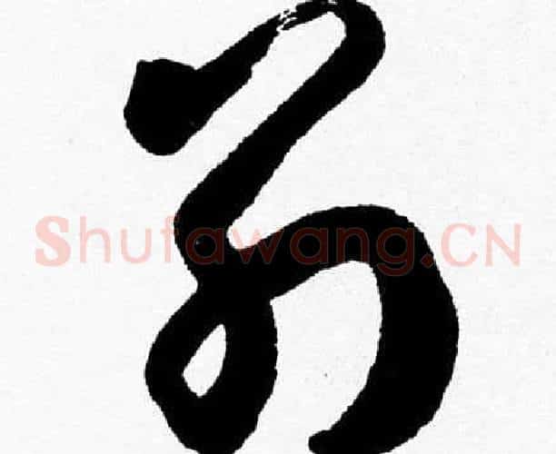别字胡问遂毛笔草书写法,摘自胡问遂毛笔草书作品