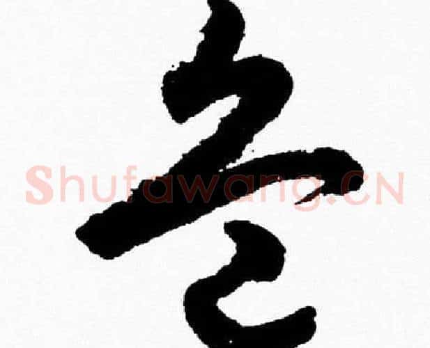 兵字胡问遂毛笔草书写法,摘自胡问遂毛笔草书作品