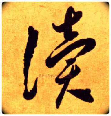 读毛笔草书写法,摘自唐李怀琳草书嵇康与山巨源绝交书