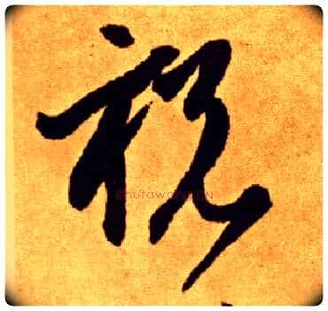 祝毛笔草书写法,摘自唐李怀琳草书嵇康与山巨源绝交书