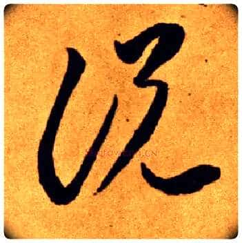 說 説毛笔草书写法,摘自唐李怀琳草书嵇康与山巨源绝交书