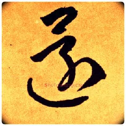 还毛笔草书写法,摘自唐李怀琳草书嵇康与山巨源绝交书