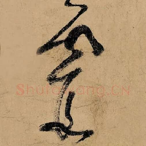 张旭毛笔草书霞字的写法,摘自张旭书法作品古诗四帖