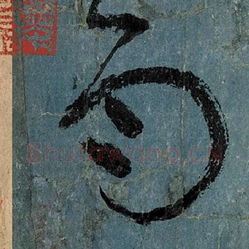 张旭毛笔草书雨字的写法,摘自张旭书法作品古诗四帖
