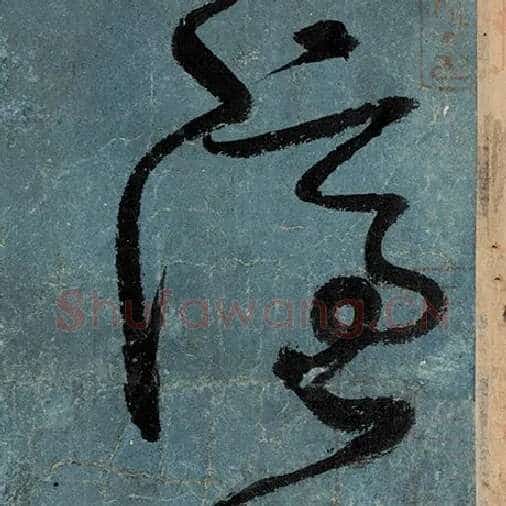 张旭毛笔草书隐字的写法,摘自张旭书法作品古诗四帖