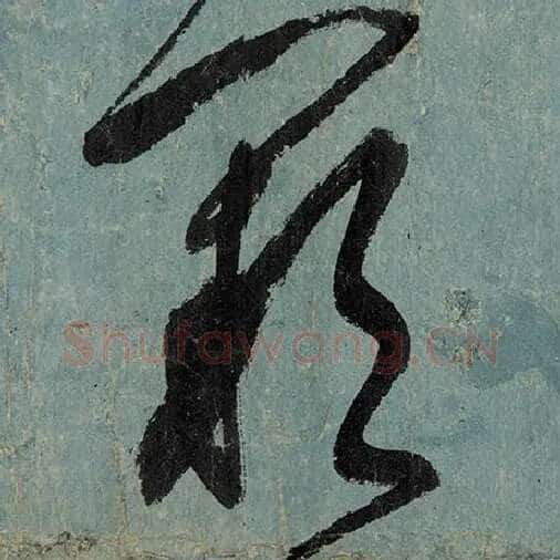 张旭毛笔草书阙字的写法,摘自张旭书法作品古诗四帖