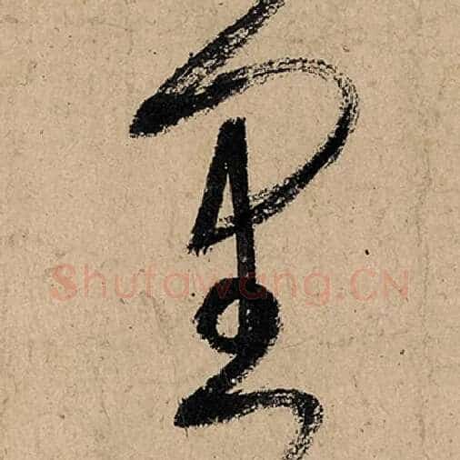 张旭毛笔草书里字的写法,摘自张旭书法作品古诗四帖