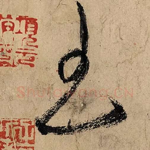 张旭毛笔草书王字的写法,摘自张旭书法作品古诗四帖