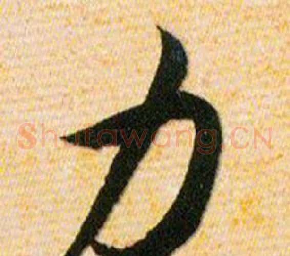 力字韩道亨毛笔草书书法写法,摘自草诀百韵歌