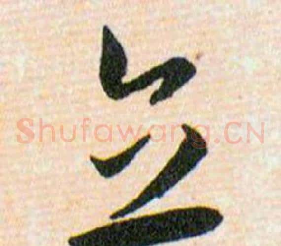 立字韩道亨毛笔草书书法写法,摘自草诀百韵歌