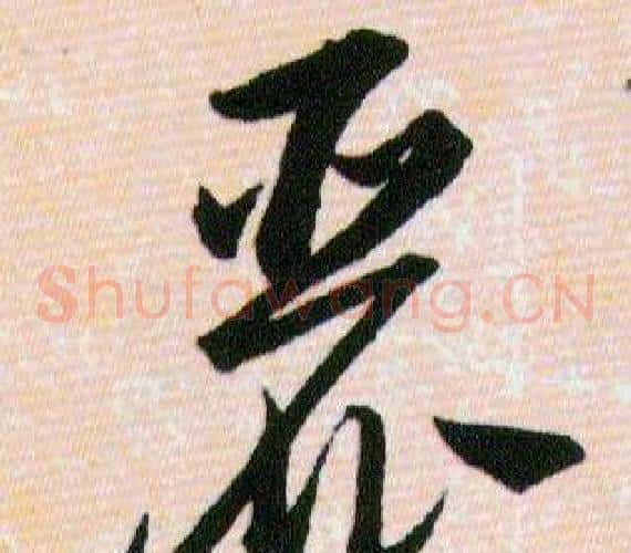 麗字韩道亨毛笔草书书法写法,摘自草诀百韵歌