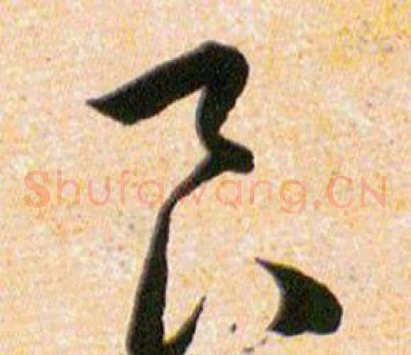 良字韩道亨毛笔草书书法写法,摘自草诀百韵歌