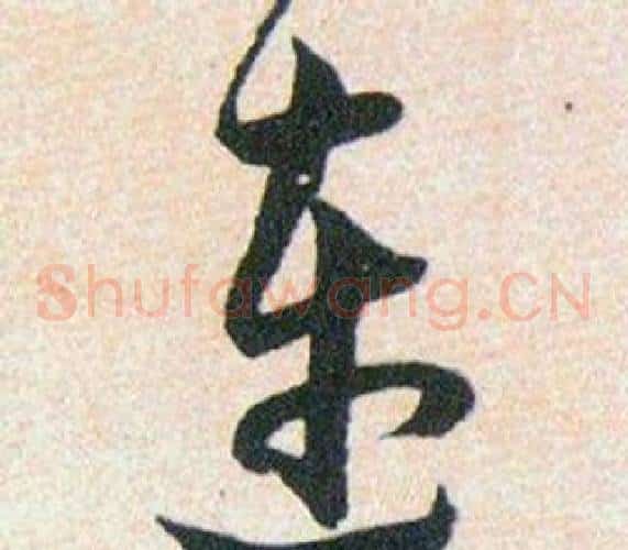 连字韩道亨毛笔草书书法写法,摘自草诀百韵歌