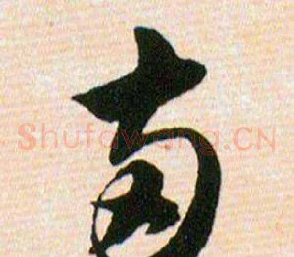 两字韩道亨毛笔草书书法写法,摘自草诀百韵歌