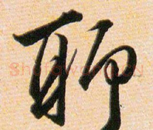 聊字韩道亨毛笔草书书法写法,摘自草诀百韵歌