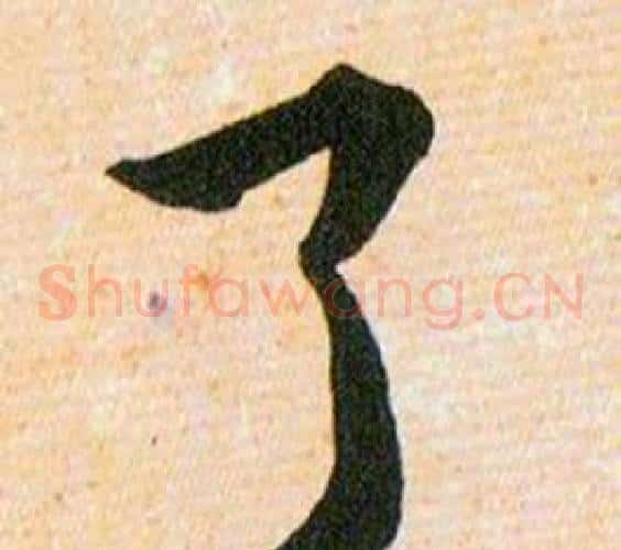 了字韩道亨毛笔草书书法写法,摘自草诀百韵歌