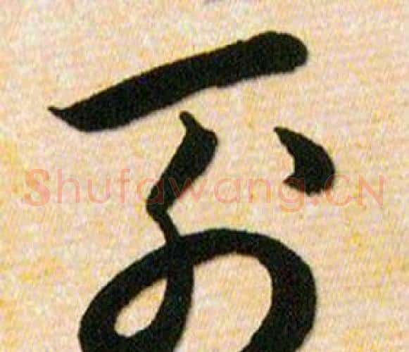 列字韩道亨毛笔草书书法写法,摘自草诀百韵歌