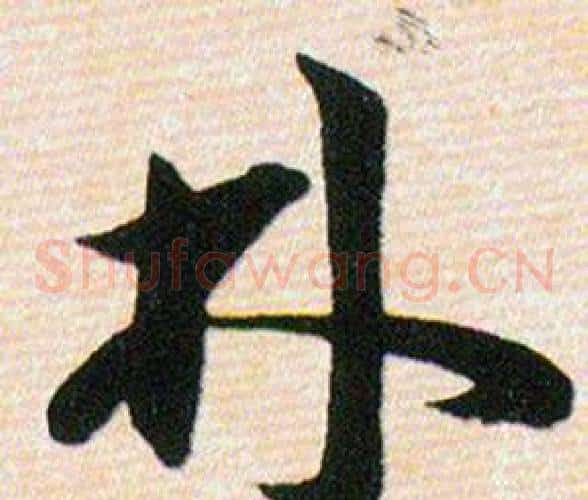 林字韩道亨毛笔草书书法写法,摘自草诀百韵歌