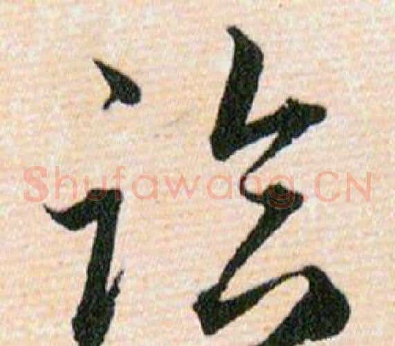 临字韩道亨毛笔草书书法写法,摘自草诀百韵歌