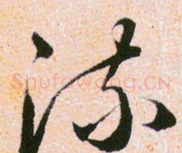 流字韩道亨毛笔草书书法写法,摘自草诀百韵歌