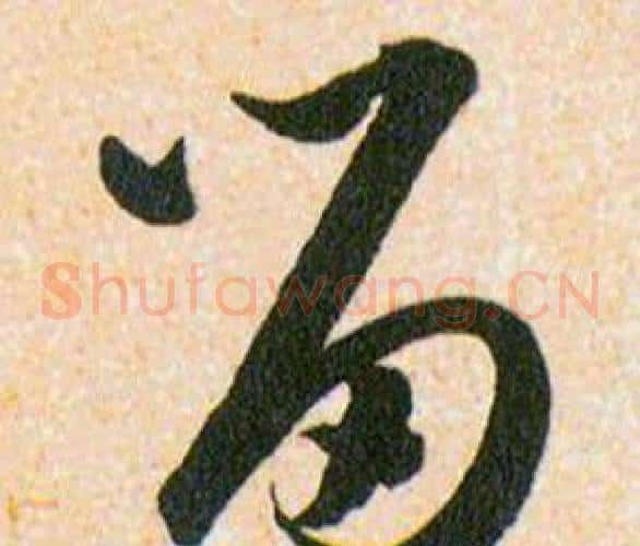 留字韩道亨毛笔草书书法写法,摘自草诀百韵歌