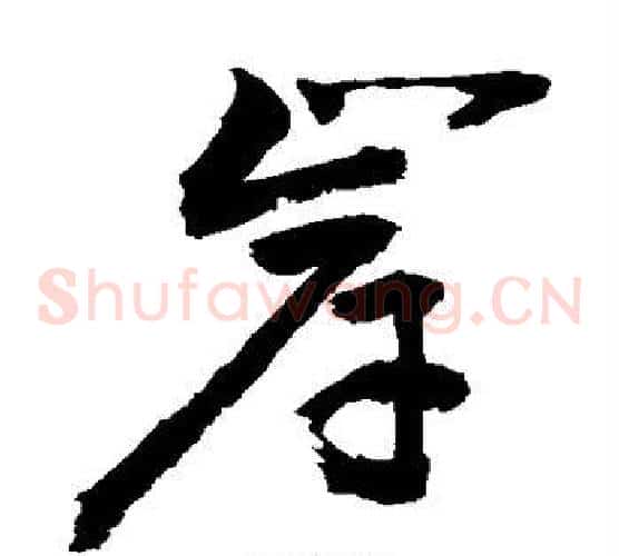岸字敬世江毛笔草书写法,摘自敬世江毛笔草书作品