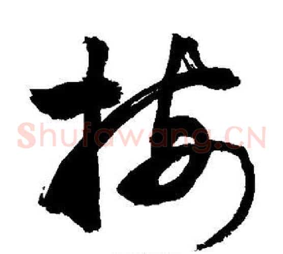 按字敬世江毛笔草书写法,摘自敬世江毛笔草书作品