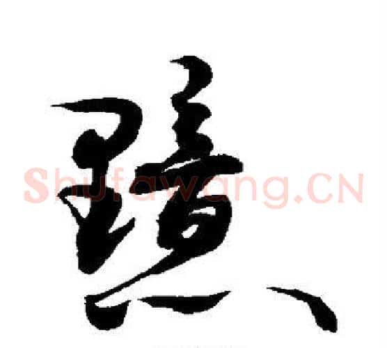 黯字敬世江毛笔草书写法,摘自敬世江毛笔草书作品