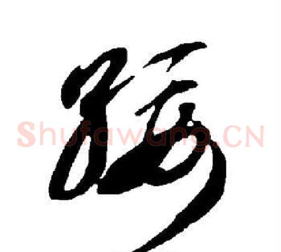 绥字智永毛笔草书书法写法,摘自智永毛笔草书书法作品