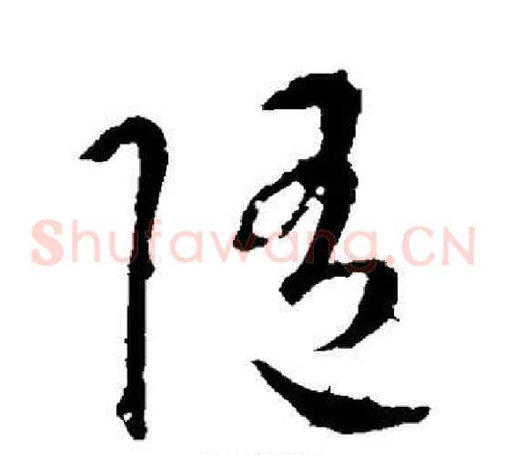 随字智永毛笔草书书法写法,摘自智永毛笔草书书法作品