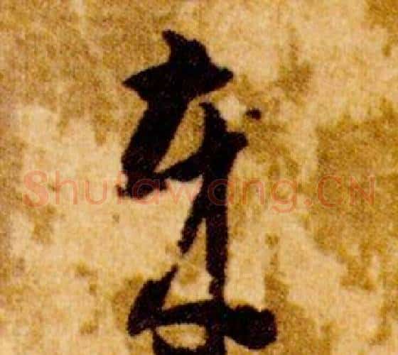 歲字智永毛笔草书书法写法,摘自真草千字文