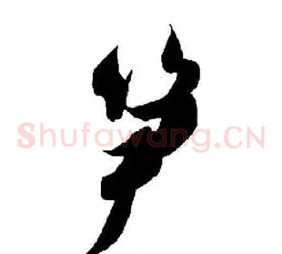 筍字智永毛笔草书书法写法,摘自智永毛笔草书书法作品