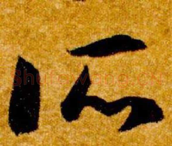 所字智永毛笔草书书法写法,摘自真草千字文