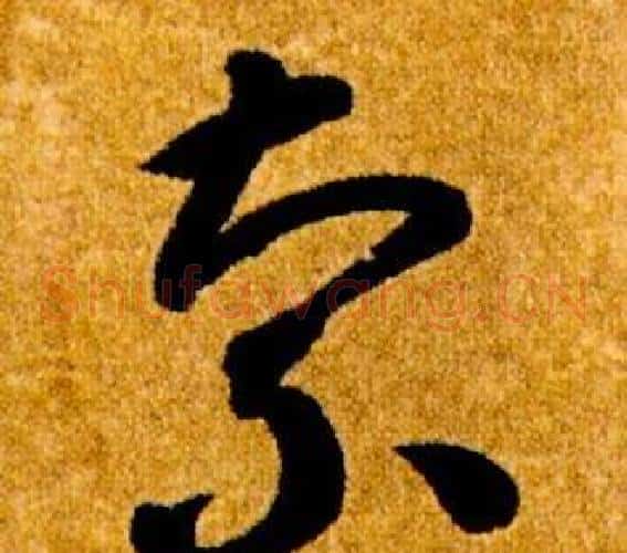 索字智永毛笔草书书法写法,摘自真草千字文