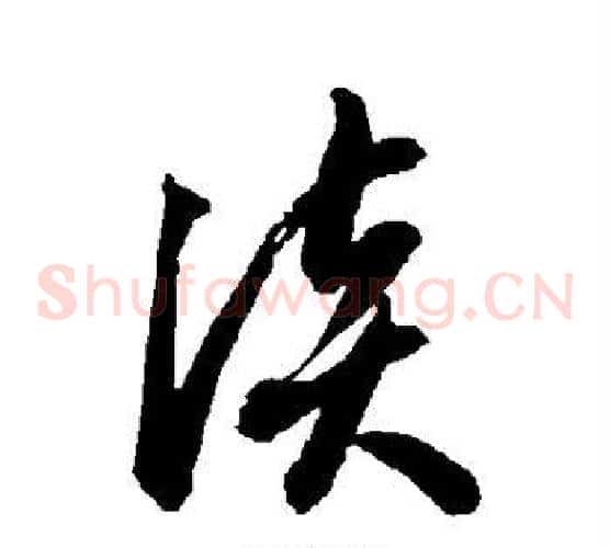 谈字智永毛笔草书书法写法,摘自智永毛笔草书书法作品