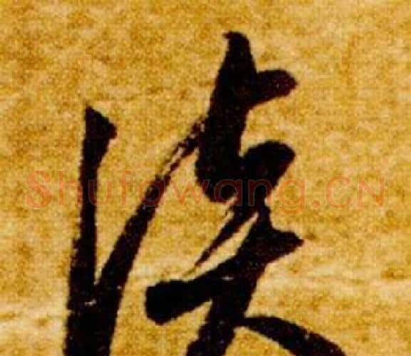 談字智永毛笔草书书法写法,摘自真草千字文
