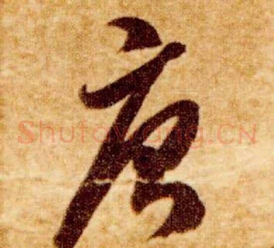 唐字智永毛笔草书书法写法,摘自真草千字文