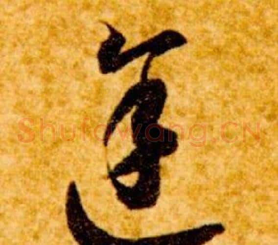 途字智永毛笔草书书法写法,摘自真草千字文