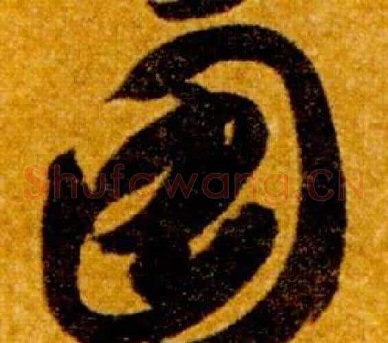 圖字智永毛笔草书书法写法,摘自真草千字文