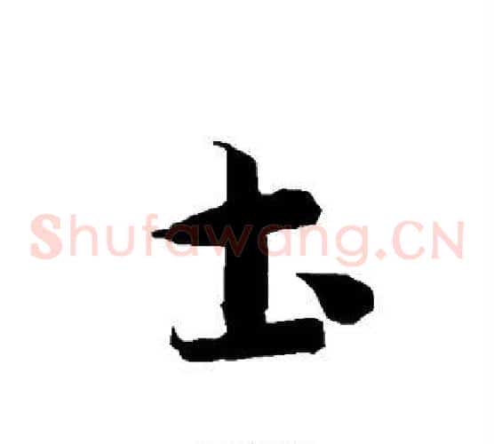 土字智永毛笔草书书法写法,摘自智永毛笔草书书法作品