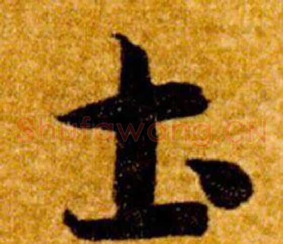 圡字智永毛笔草书书法写法,摘自真草千字文