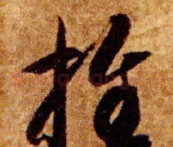 推字智永毛笔草书书法写法,摘自真草千字文
