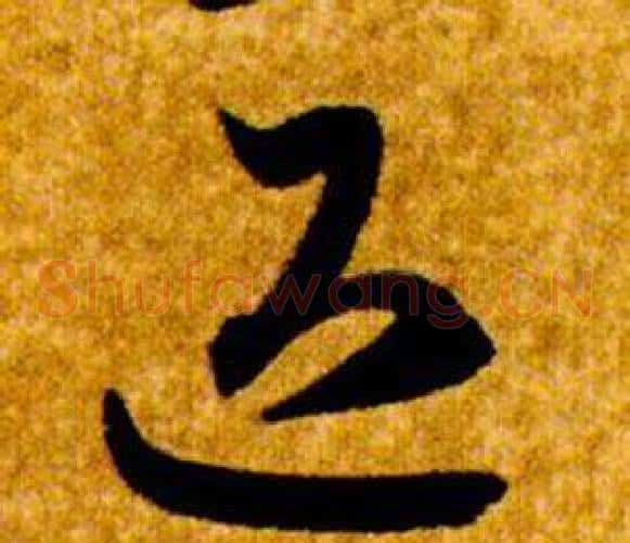退字智永毛笔草书书法写法,摘自真草千字文