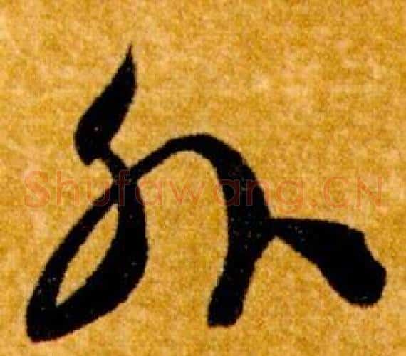 外字智永毛笔草书书法写法,摘自真草千字文